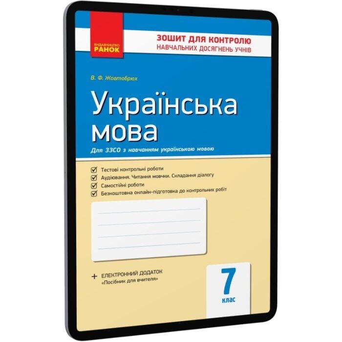 Українська мова. 7 клас. Зошит для контролю знань