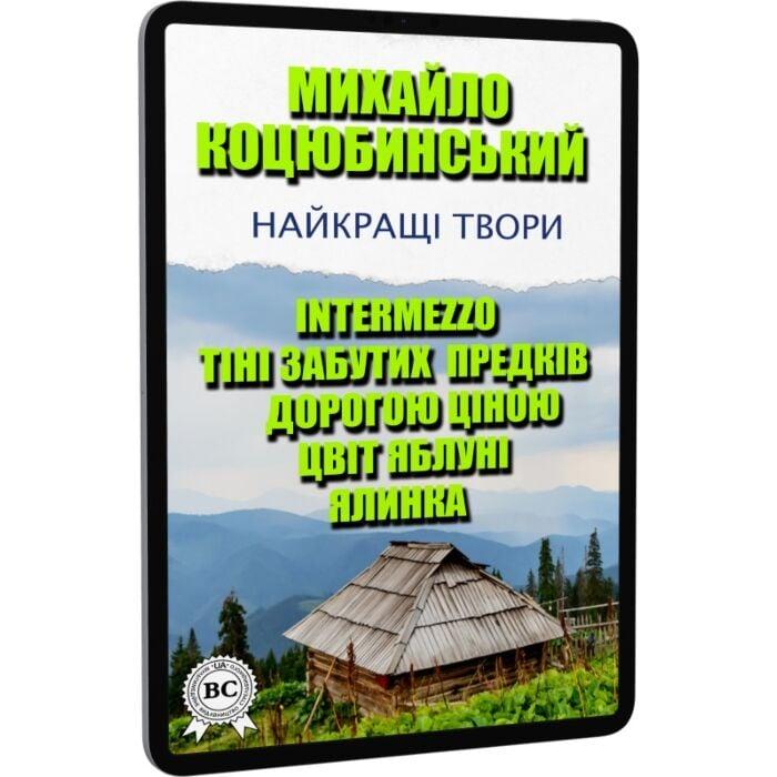 Найкращі твори: Intermezzo. Тіні забутих предків. Дорогою...