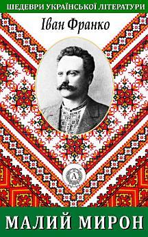 Малий Мирон