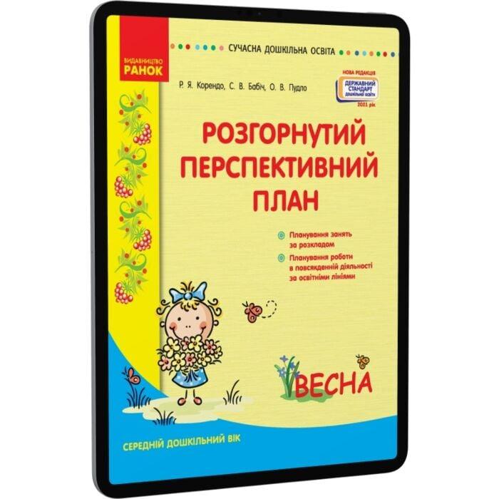 Розгорнутий перспективний план. Середній дошкільний...
