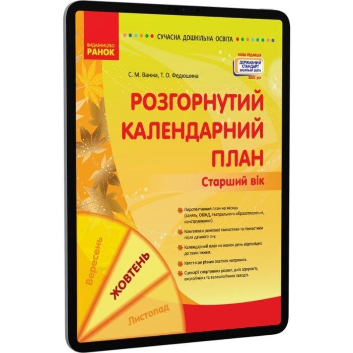 Розгорнутий календарний план. Жовтень. Старший вік