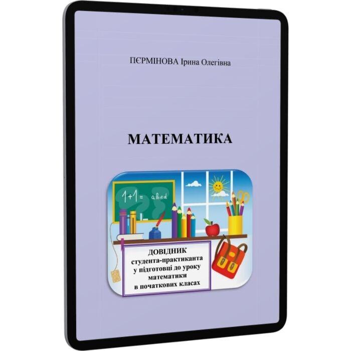 Математика. Довідник студента-практиканта у підготовці...