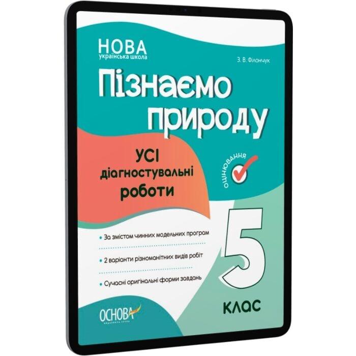 Пізнаємо природу. 5 клас. Усі діагностувальні роботи