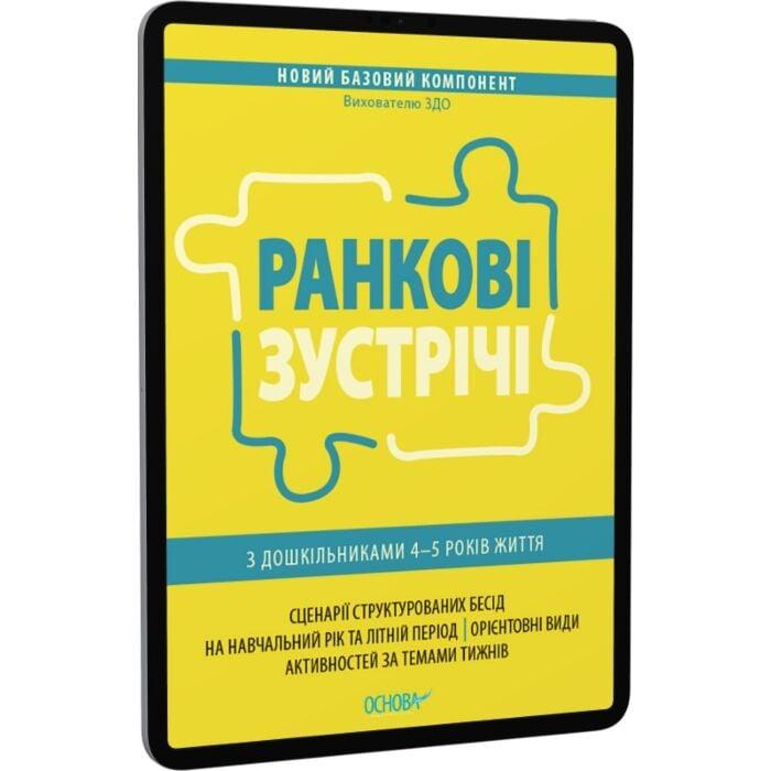 Ранкові зустрічі з дошкільниками 4–5 років життя