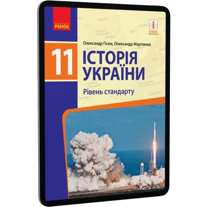 Історія України (рівень стандарту). Підручник для 11...