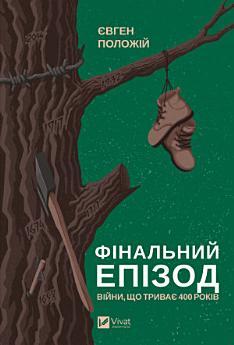 Фінальний епізод (війни, що триває 400 років)