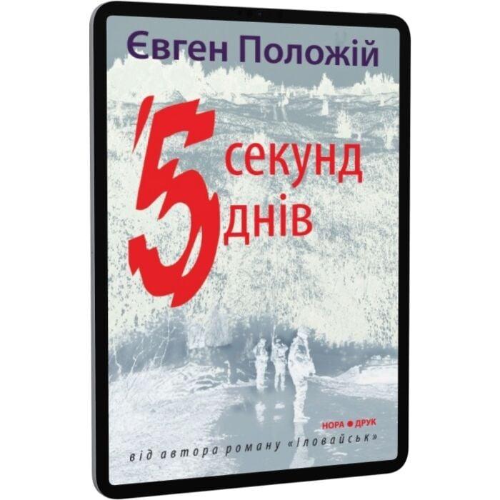 П'ять секунд. П'ять днів