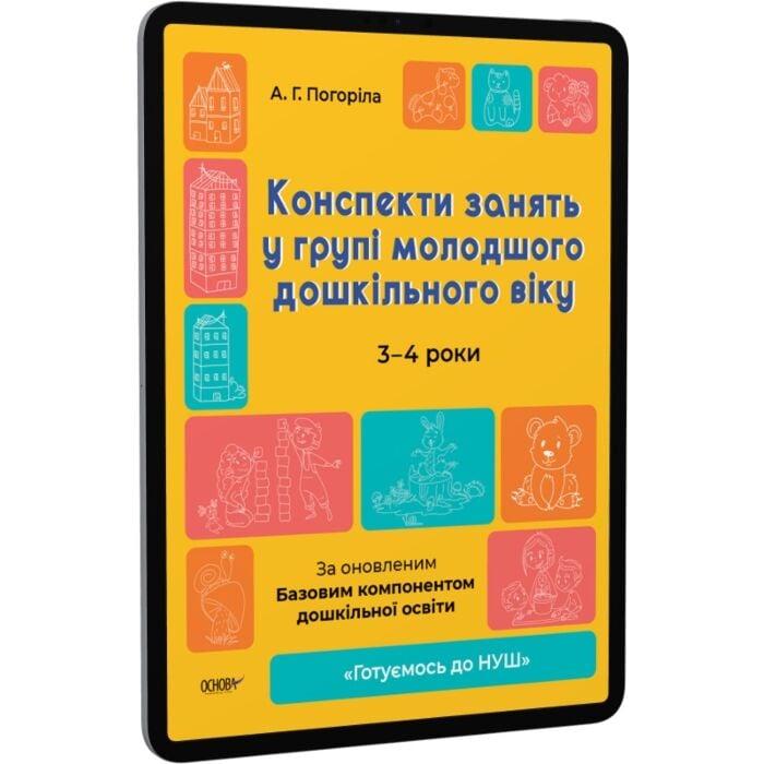 Конспекти занять у групі молодшого дошкільного віку....