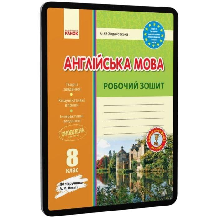 Англійська мова. Робочий зошит. 8 клас