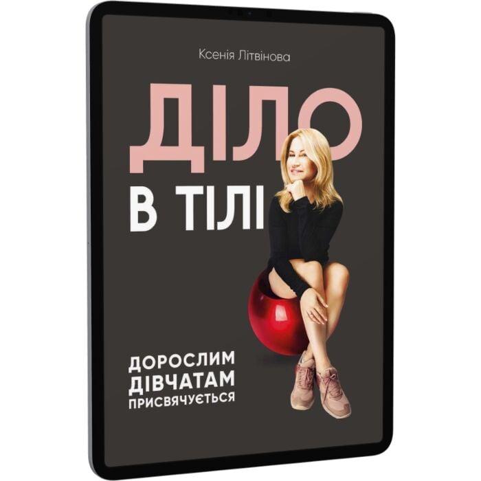 Діло в тілі