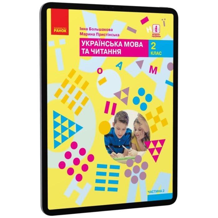 Українська мова та читання. Підручник. 2 клас. У 2-х...