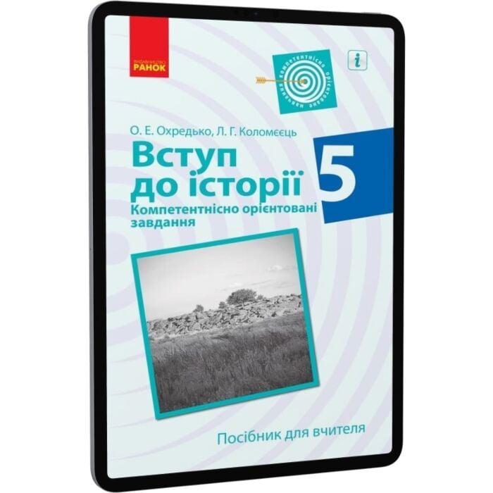 Вступ до історії. 5 клас. . Посібник для вчителя