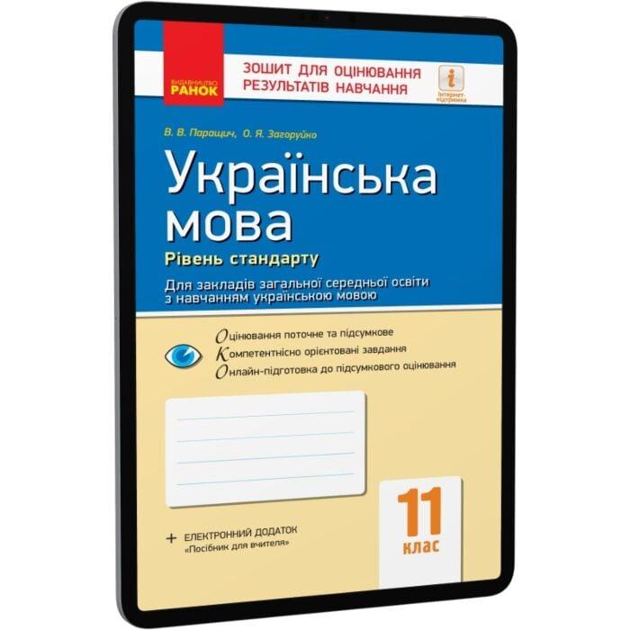 Українська мова. Рівень стандарту. 11 клас