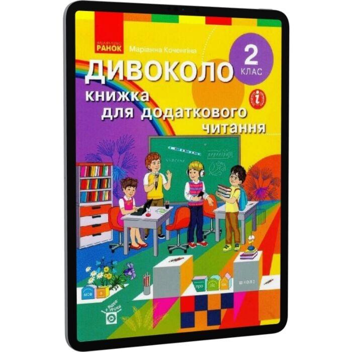 Дивоколо. Книжка для додаткового читання. 2 клас