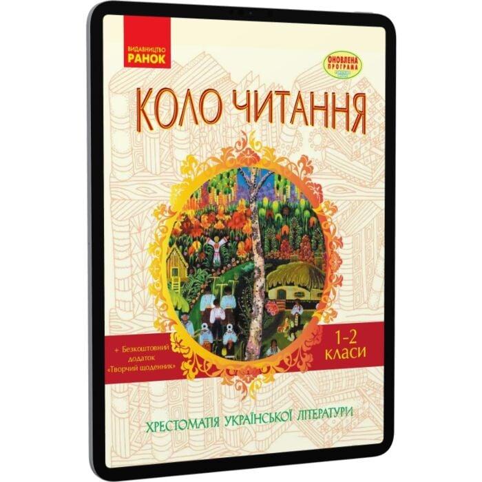 Коло читання. Хрестоматія української літератури. 1-2...