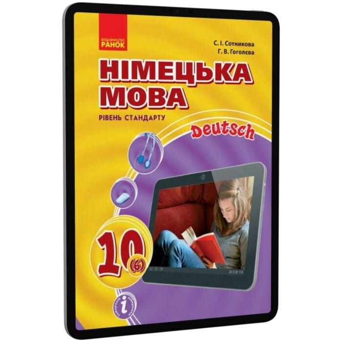 Німецька мова. 10 клас (6-й рік навчання)