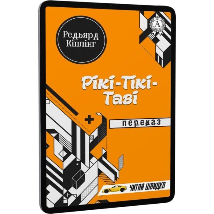 Рікі-Тікі-Таві. Переказ