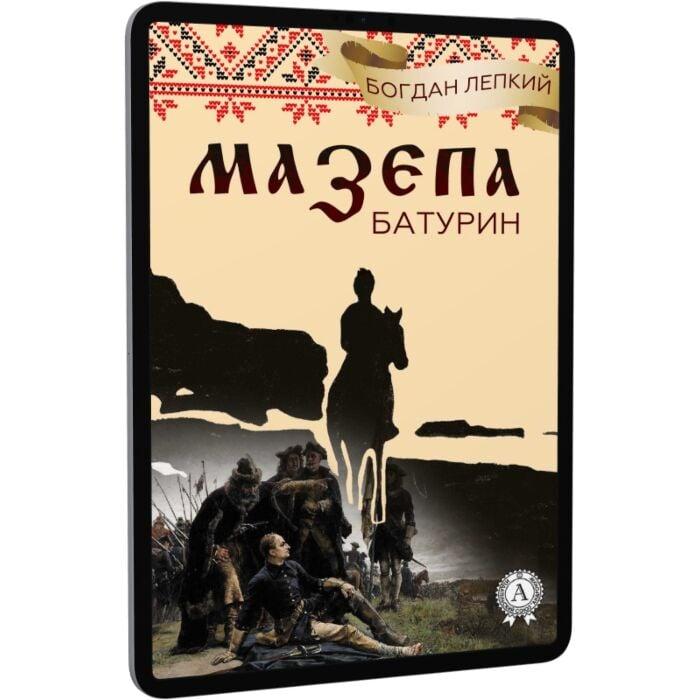 Мазепа. Книга 3. Батурин