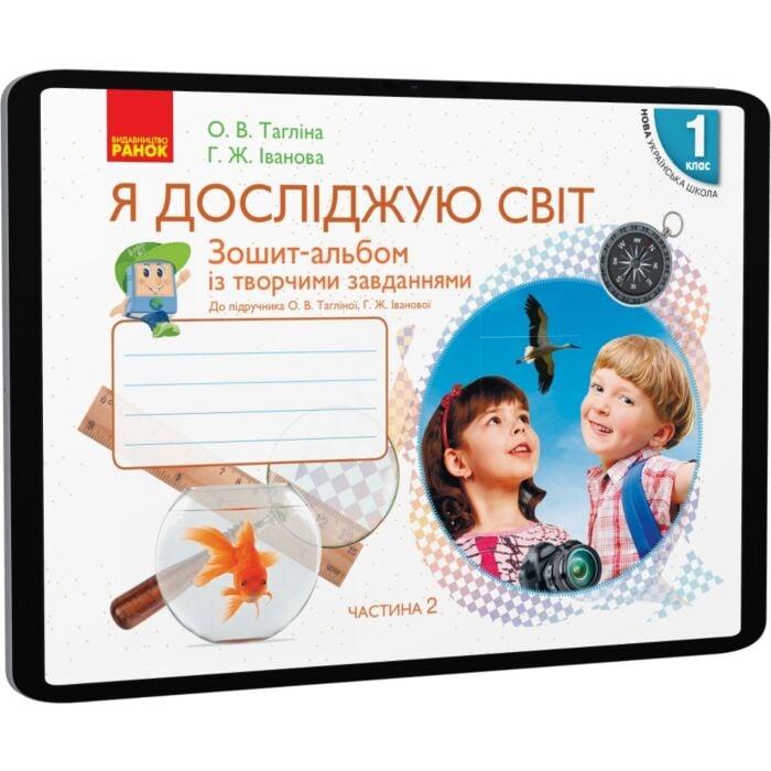 Я досліджую світ. 1 клас. Зошит-альбом із творчими...