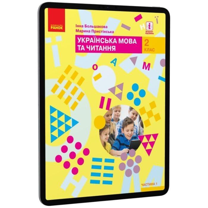 Українська мова та читання. Підручник. 2 клас. У 2-х...