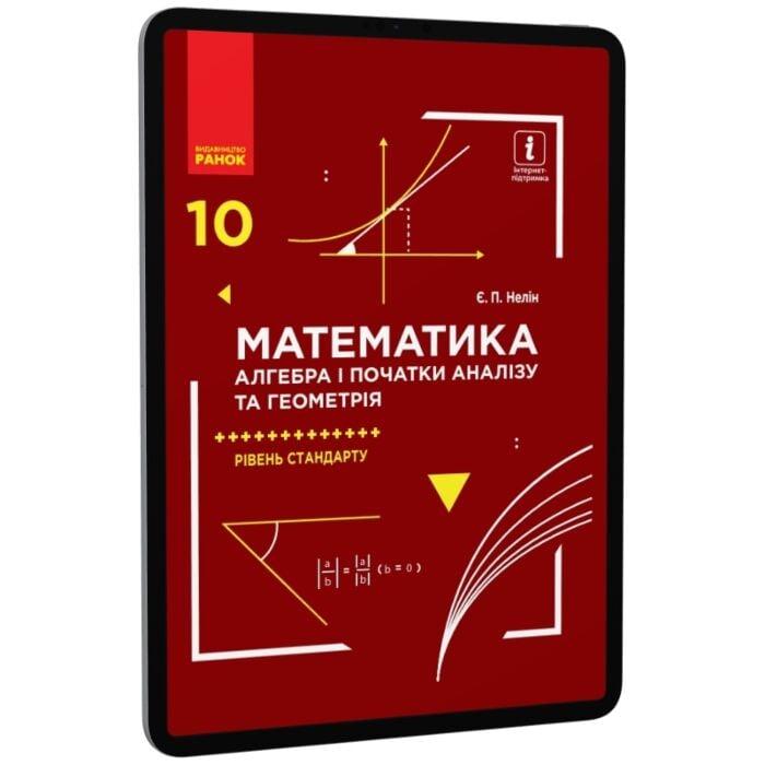 Математика. Алгебра і початки аналізу та геометрія....