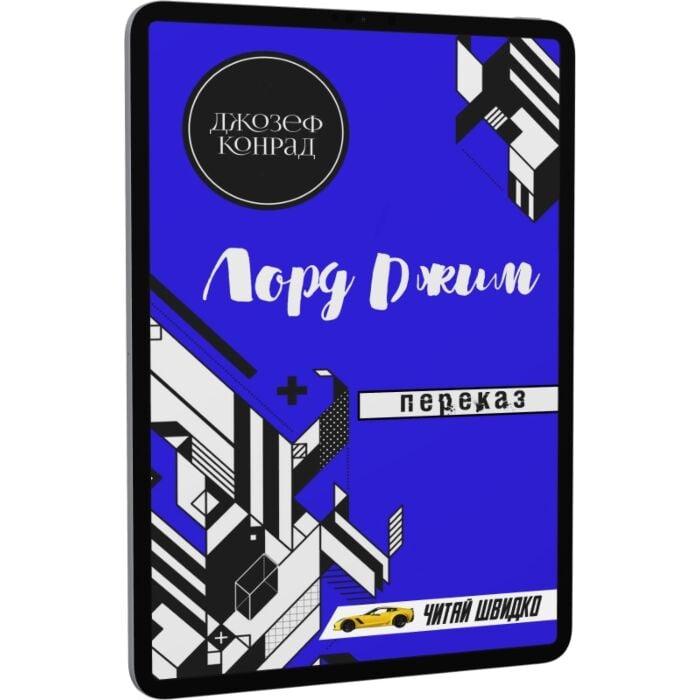 Лорд Джим. Переказ