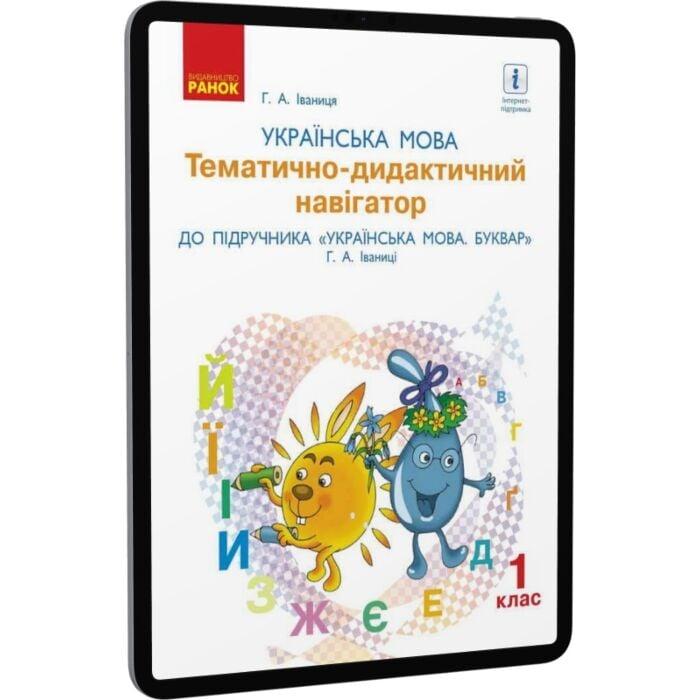 Українська мова. 1 клас. Тематично-дидактичний навігатор