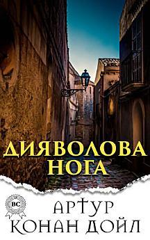 Дияволова нога