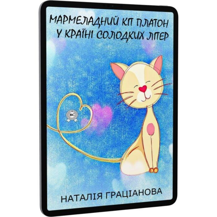 Мармеладний кіт Платон у країні солодких літер