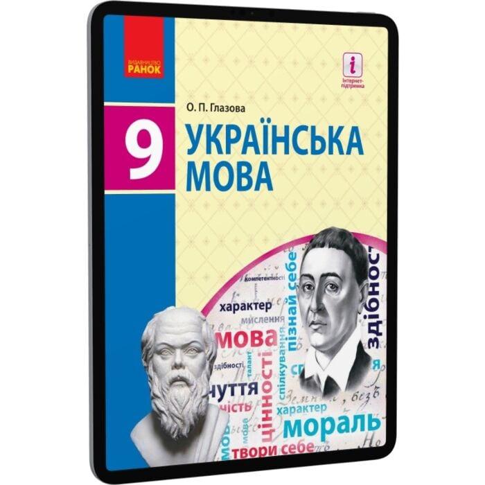 Українська мова. Підручник. 9 клас