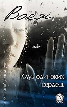 Вояж або клуб одиноких сердець