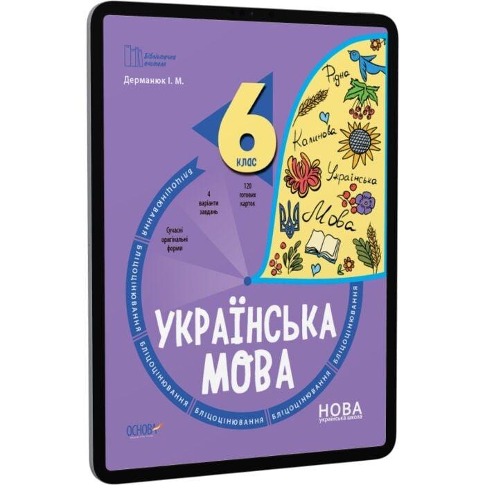 Українська мова. 6 клас. Бліцоцінювання