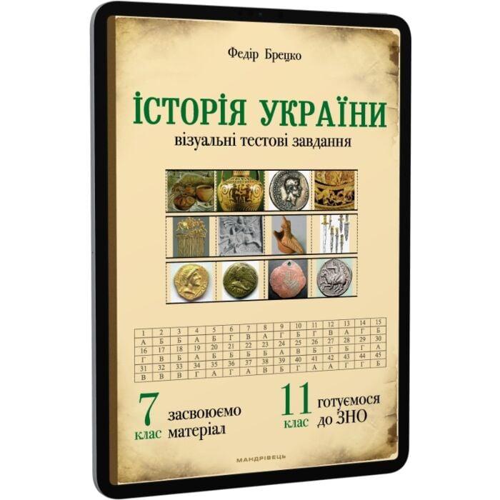 Історія України. Візуальні тестові завдання. 7 клас