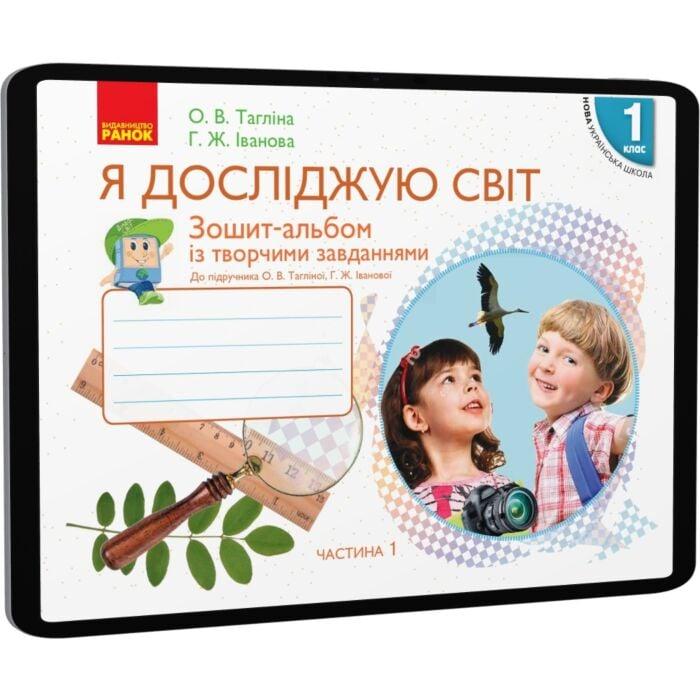Я досліджую світ. 1 клас. Зошит-альбом із творчими...
