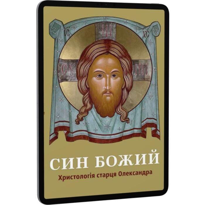 Син Божий. Христологія старця Олександра