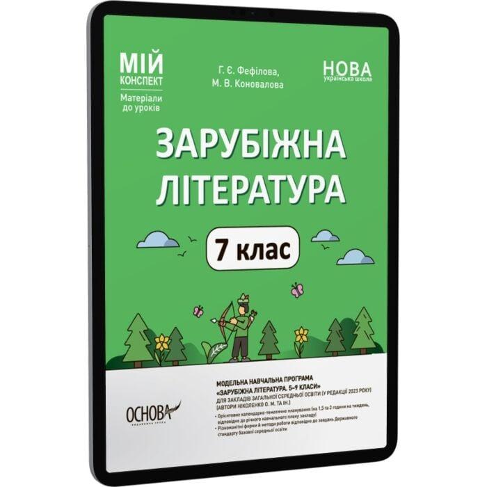 Зарубіжна література. 7 клас