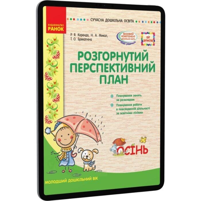 Розгорнутий перспективний план. Молодший вік. Осінь