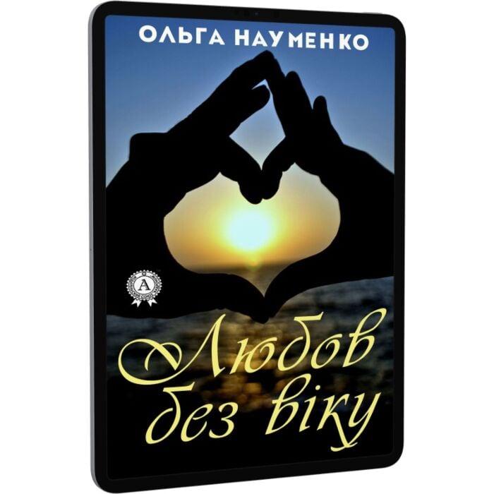 Любов без віку