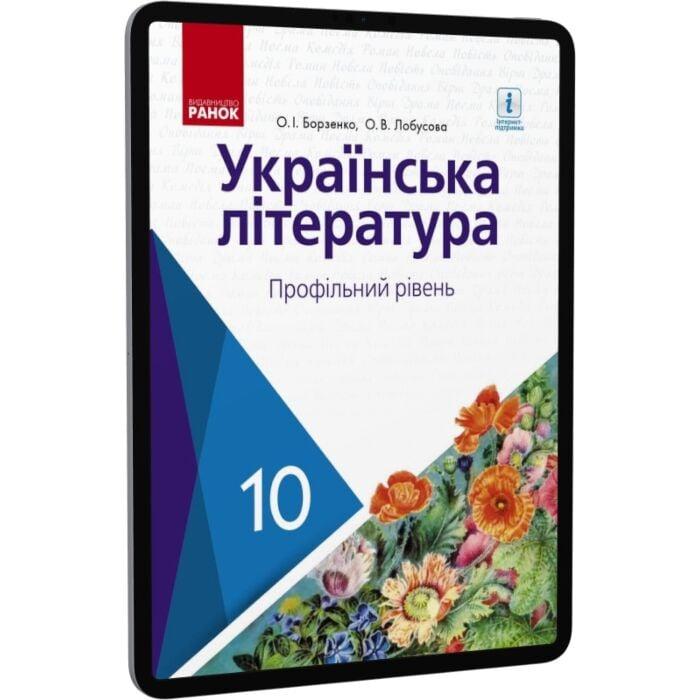 Українська література. Профільний рівень. 10 клас