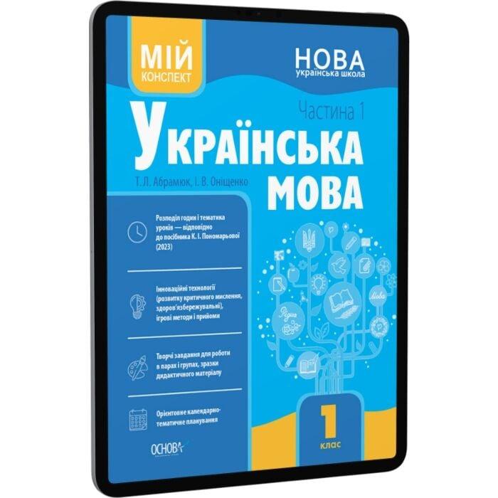 Українська мова. 1 клас. Частина 1. Мій конспект