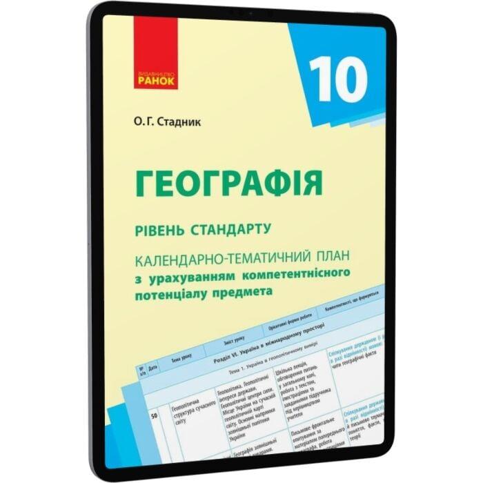 Календарно-тематичне планування. Географія 10 клас....