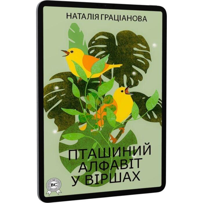 Пташиний алфавіт у віршах