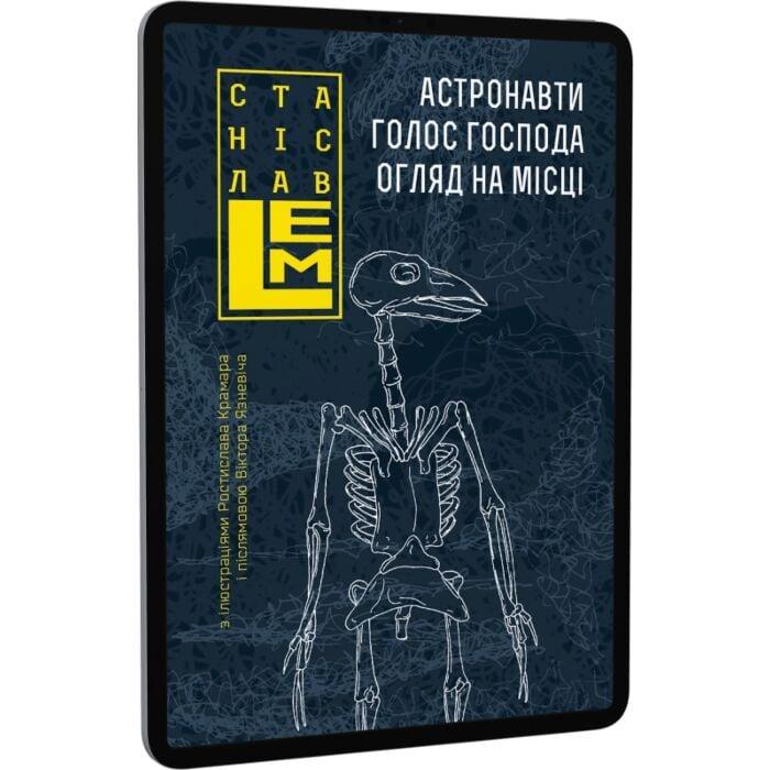 Астронавти. Голос Господа. Огляд на місці