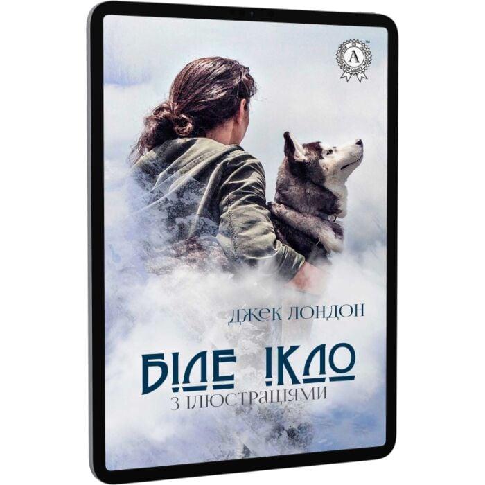 Біле ікло. Ілюстроване видання