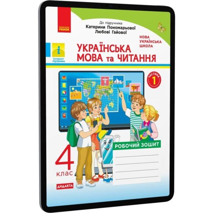 Українська мова та читання. 4 клас. Робочий зошит