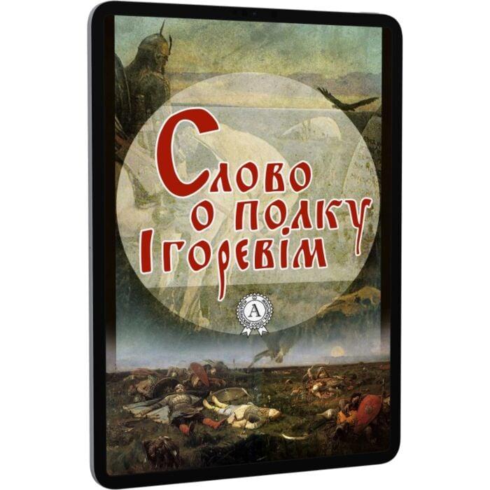 Слово о полку Ігоревім