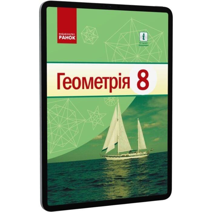 Геометрія. Підручник. 8 клас