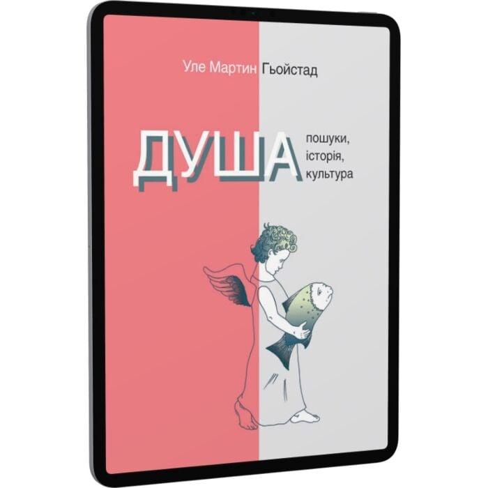 Душа. Пошуки, історія, культура