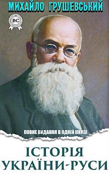 Історія України-Руси. Повне видання в одній книзі