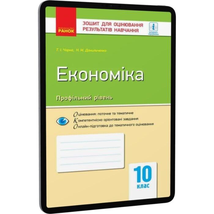 Економіка. Профільний рівень. 10 клас. Зошит для оцінювання...